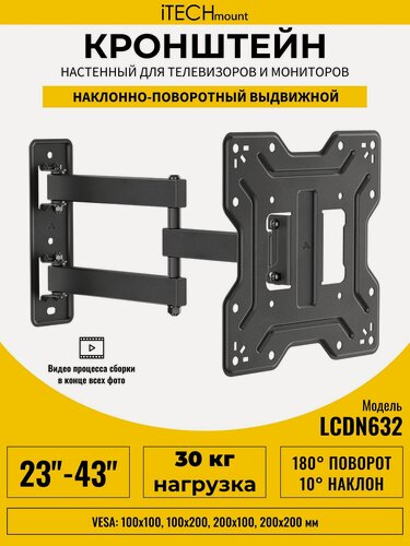 Изображение товара Кронштейн для телевизора настенный поворотный, наклонный, выдвижной от стены iTECHmount LCDN632 (23"-43")
