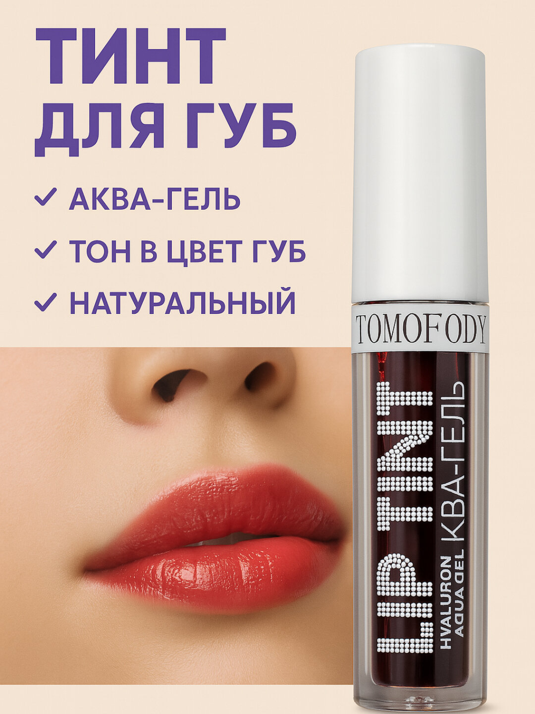 Оттеночный гель для губ Luxvisage Lip Tint Aqua Gel — стойкий и увлажняющий тинт с легкой текстурой