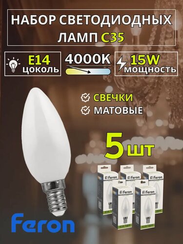 Изображение товара Лампа свеча светодиодная E14 15W 4000K 5 шт