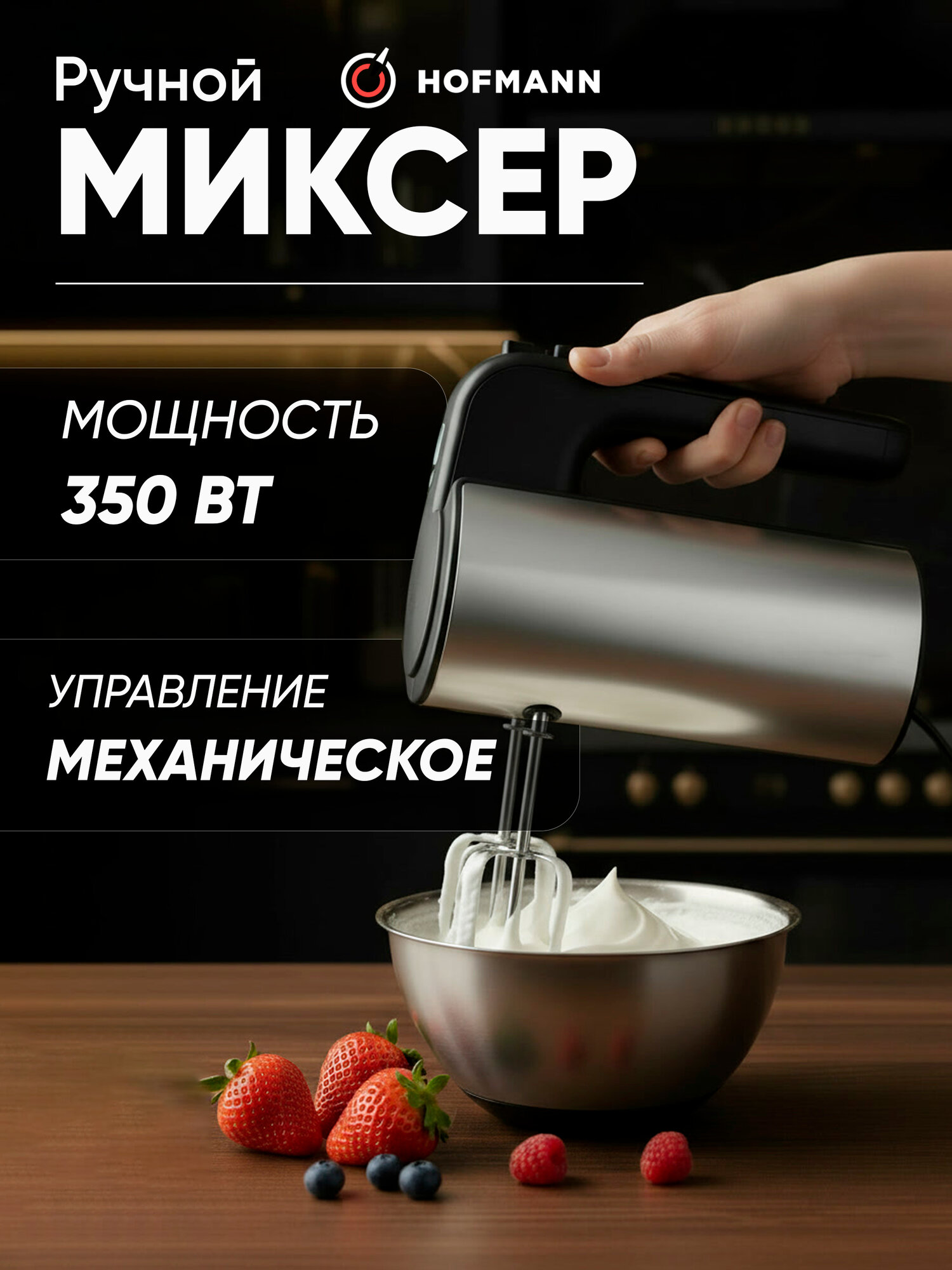 Ручной миксер Hofmann SHM01BK/HF 350Вт 5 скоростей с функцией Turbo - Хром