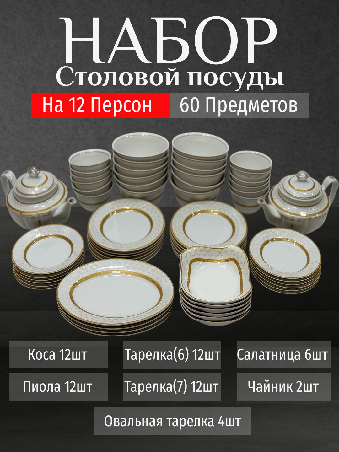 Фарфоровый набор столовой посуды, 60 предметов, на 12 персон
