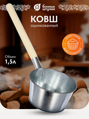 Изображение товара Ковш Банные штучки, оцинкованный, серебристый, 1.5л, сталь, берёза