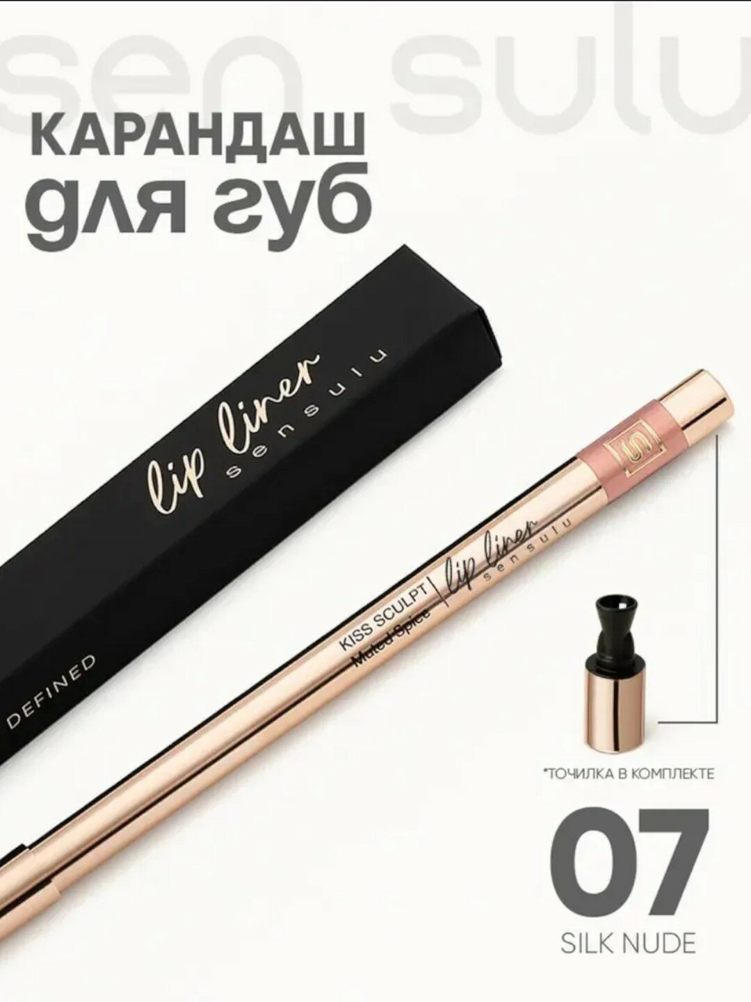 Карандаш для губ Sensulu I am Defined Lip Liner стойкость на 8ч 07 тон