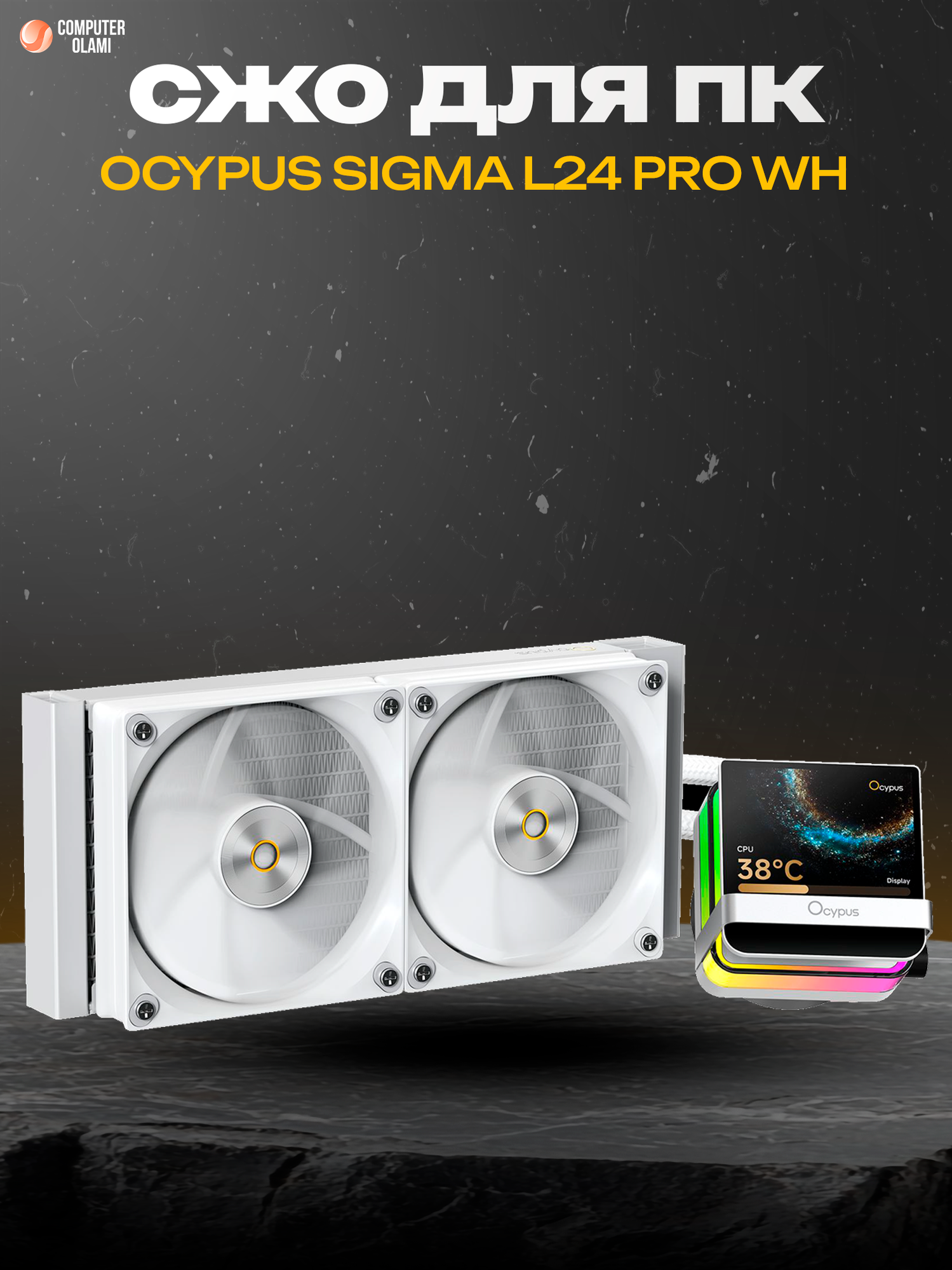 Системы охлаждения Ocypus Sigma L24 Pro WH, водяное охлаждение