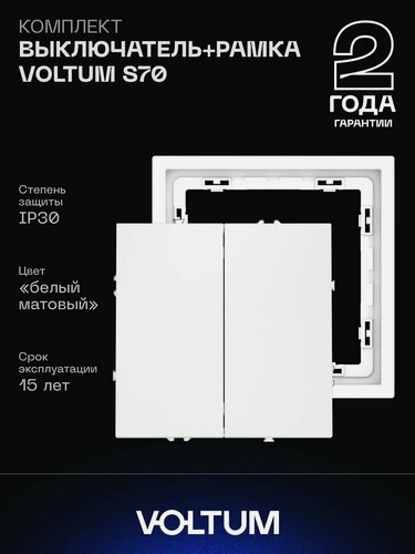 Изображение товара Комплект выключатель встраиваемый двухклавишный и рамка VOLTUM 10А белый матовый