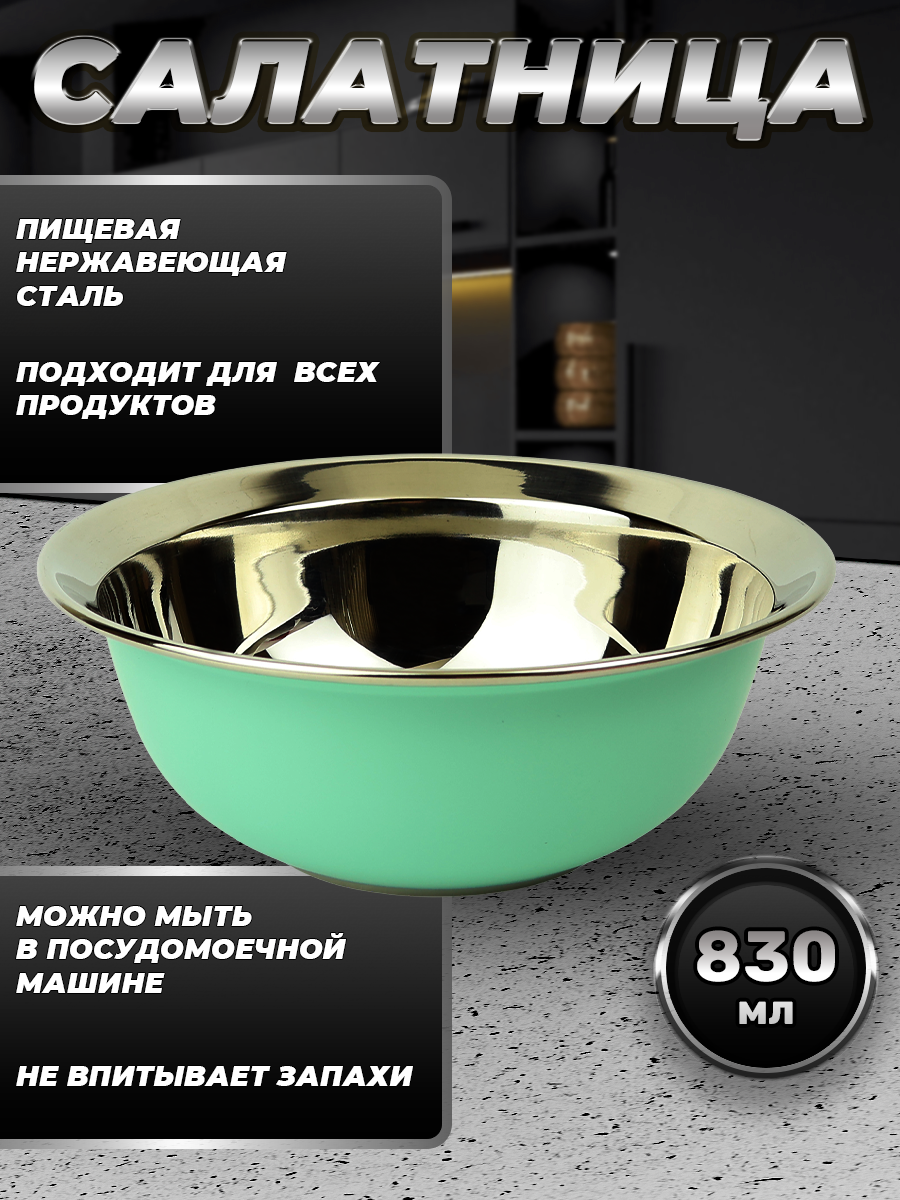 Миска зеленая из нержавеющей стали, объем 830 мл (FP16-7RB, LONGFA) — фото 1