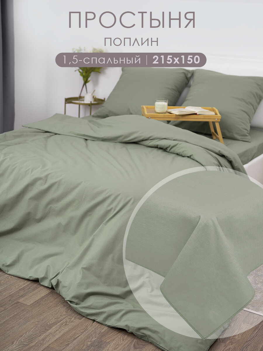 Простынь 1.5 спальная 150х217 см MILANIKA Полин ( Хлопок 100% ) Олива зеленый