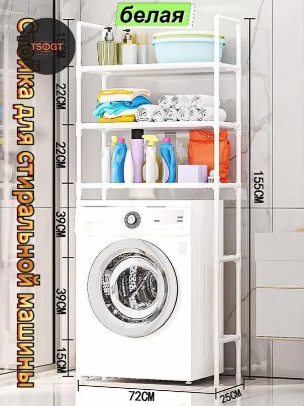 Стеллаж для стиральной машины белый, 3 полки, 72x25x155 см, без сверления, для хранения бытовой химии