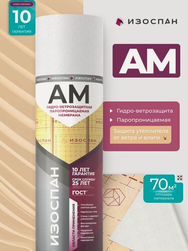 Изображение товара Изоспан АМ 70м2 трехслойная мембрана для кровли, стен и фасадов