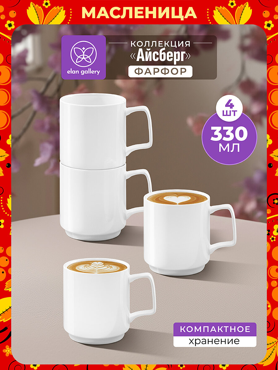 Кружка, чашка для чая, кофе 4 шт по 330 мл Elan Gallery Айсберг, фарфор, набор, Масленица