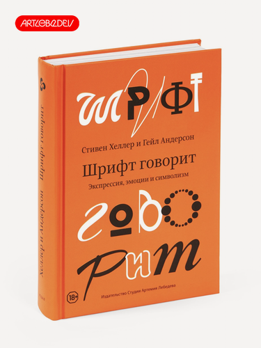 Изображение товара Книга Хеллер С. "Шрифт говорит. Экспрессия, эмоции и символизм", Издательство Студии Артемия Лебедева