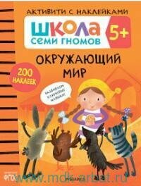 Книга "Окружающий мир : развиваем ключевые навыки : очень прочные наклейки : 5+"