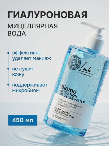 Изображение товара Natura Siberica Lab Biome. Гиалуроновая мицеллярная вода для снятия макияжа для всех типов кожи, увлажняющая, 450 мл