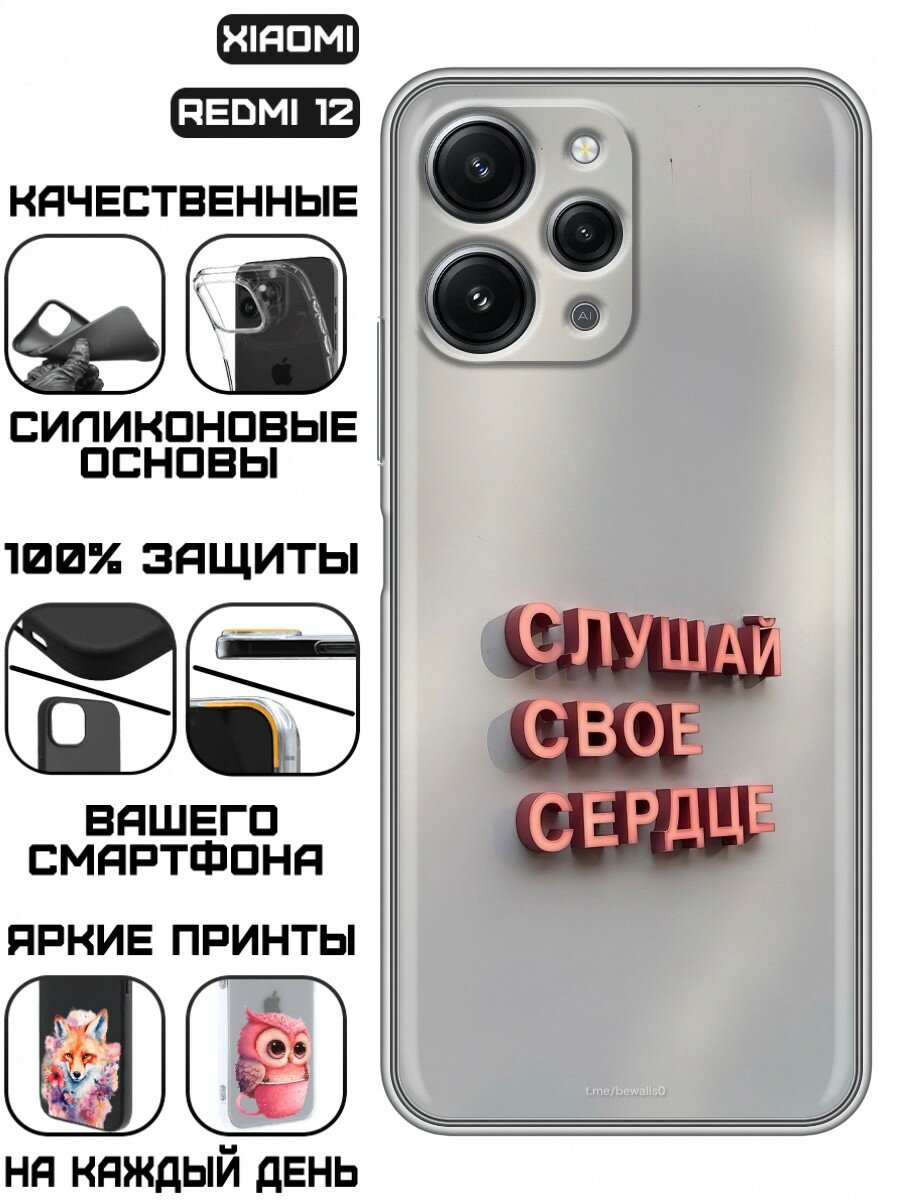 Чехол для Xiaomi RedMi 12 с принтом Надпись Слушай сердце (Сяоми Редми 12)