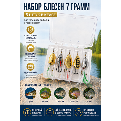 Набор блёсен-вертушек для рыбалки (5 шт, 7 грамм) – универсальные, на щуку, окуня, судака, форель, карпа + кейс