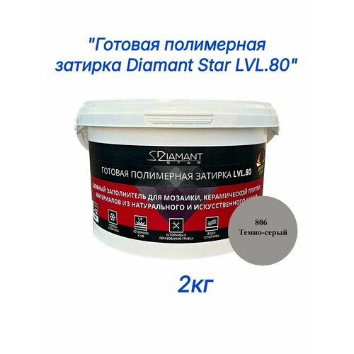 фото Полимерная затирка diamant star lvl.80, 806 темно-серый, 2 кг