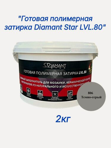 Изображение товара Полимерная затирка Diamant Star lvl.80, 806 темно-серый, 2 кг