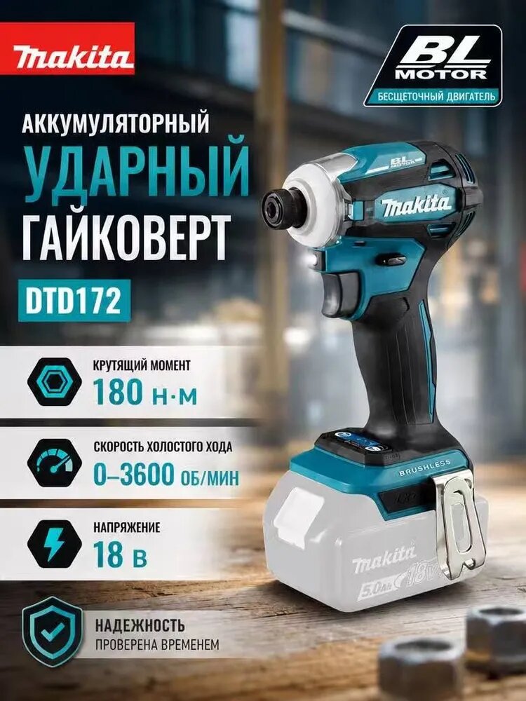 Шуруповерт DTD172 Аккумуляторный 4-ступенчатый ударный винтоверт 18V LXT, бесщеточный, 180 Нм, без аккумулятора