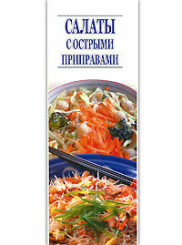 Салаты с острыми приправами