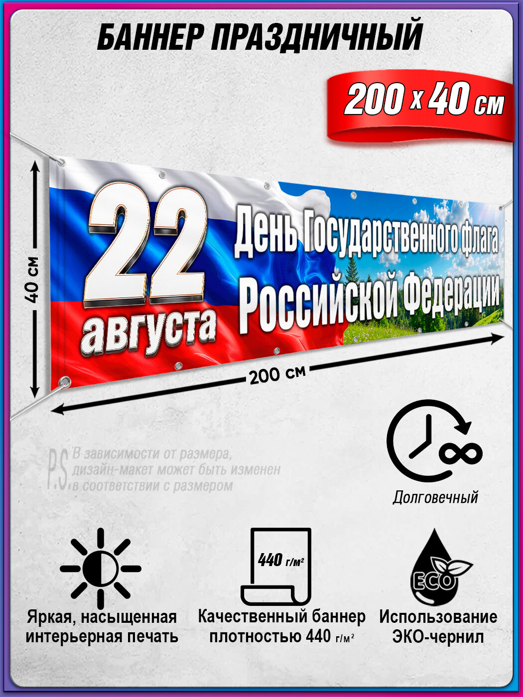 Баннер, фотозона на День флага Российской Федерации / 2x0.4 м.