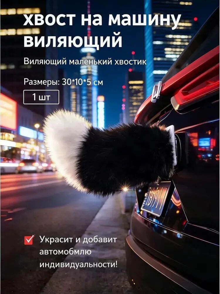 Пушистое украшение на автомобиль в виде виляющего хвоста длиной 30 см, разноцветное