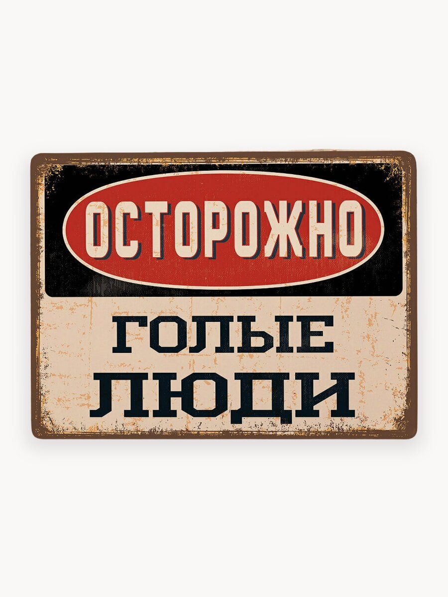 Прикольная табличка для бани на вход Осторожно голые люди , металл, 15x22,5 см.