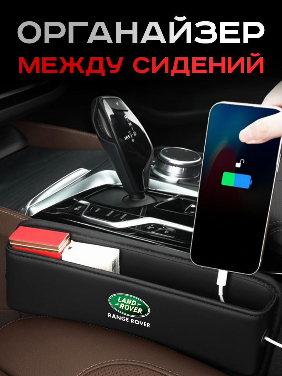 Land Rover / Органайзер в Авто / Вставка Между Сидений