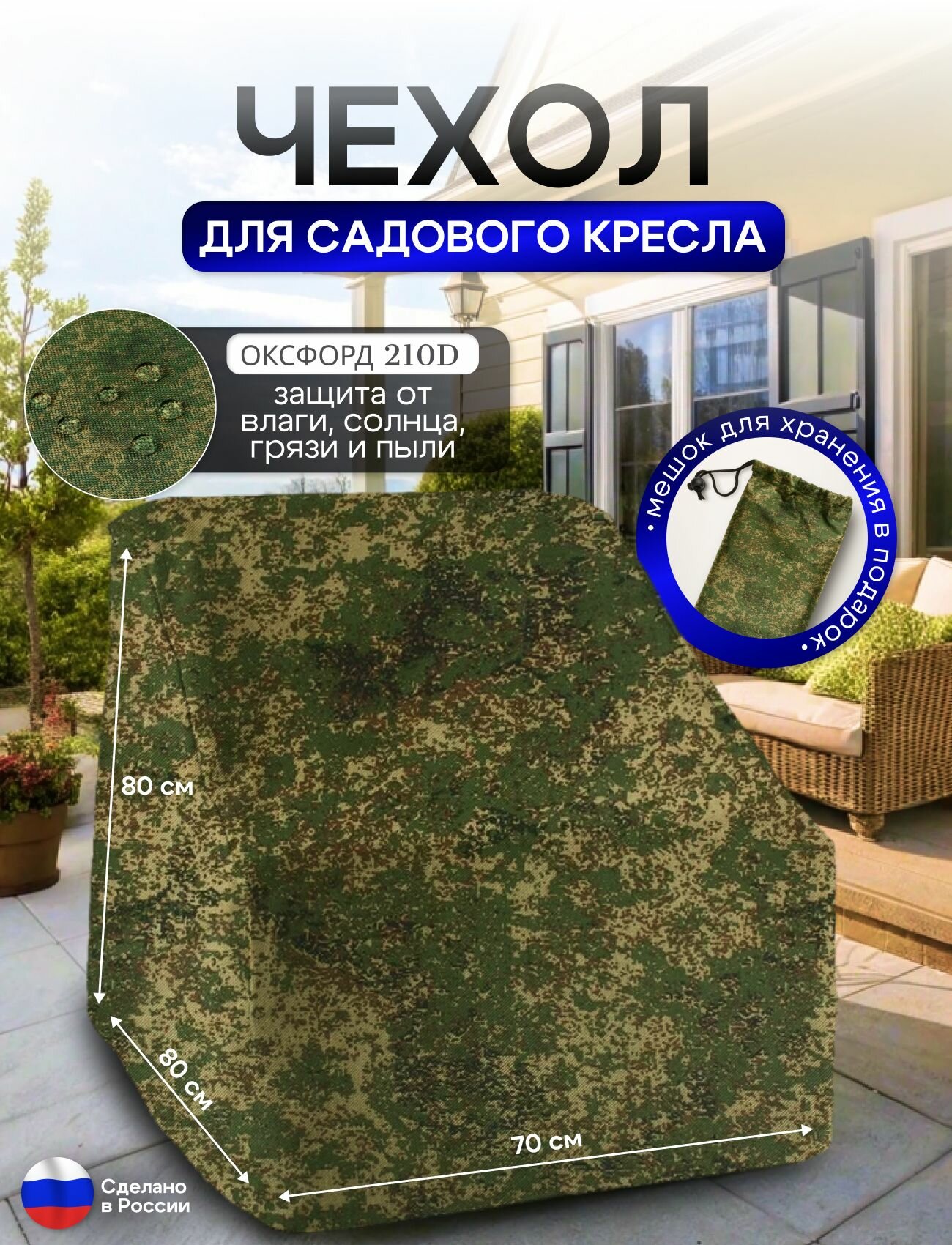 Чехол для кресла 80*80*70 см (В*Ш*Д) цифра