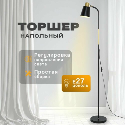 Торшер напольный для дома светильник в прихожую, гостиную, детскую, спальню лампа на длинной ножке для интерьера