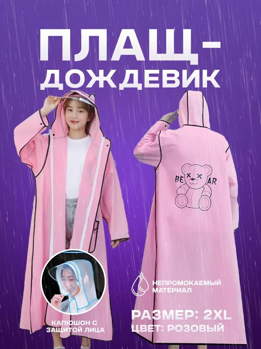 Плащ-дождевик (Розовый 2XL)