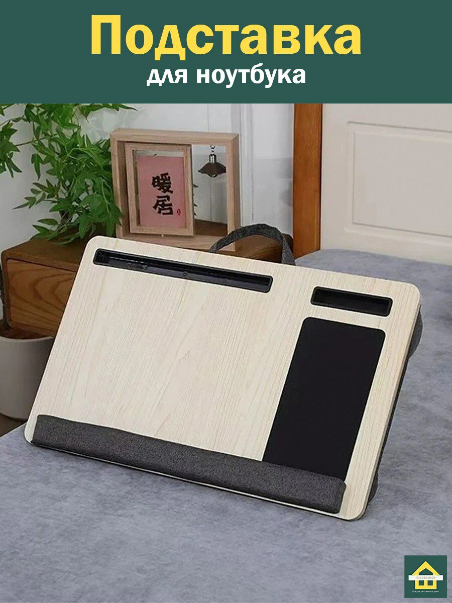 Подушка-подставка для ноутбука CleverShop, ЛДСП, 17 дюймов, с упором