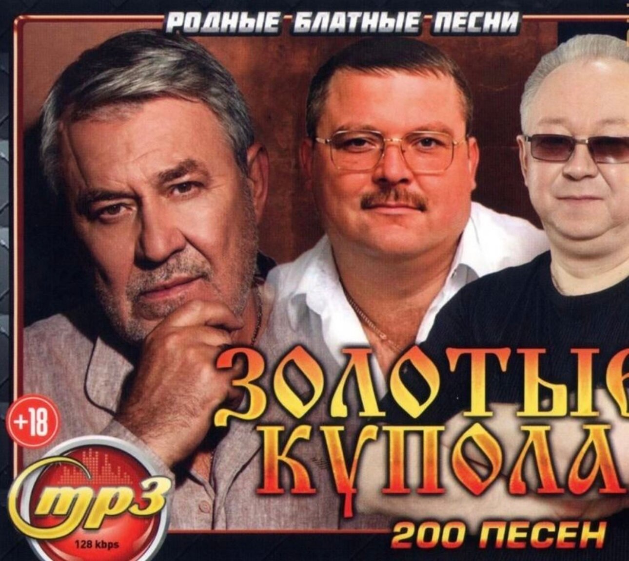 Диск на флешке. Золотые купола. Сборник шансона и Фестиваль Авторадио русская.