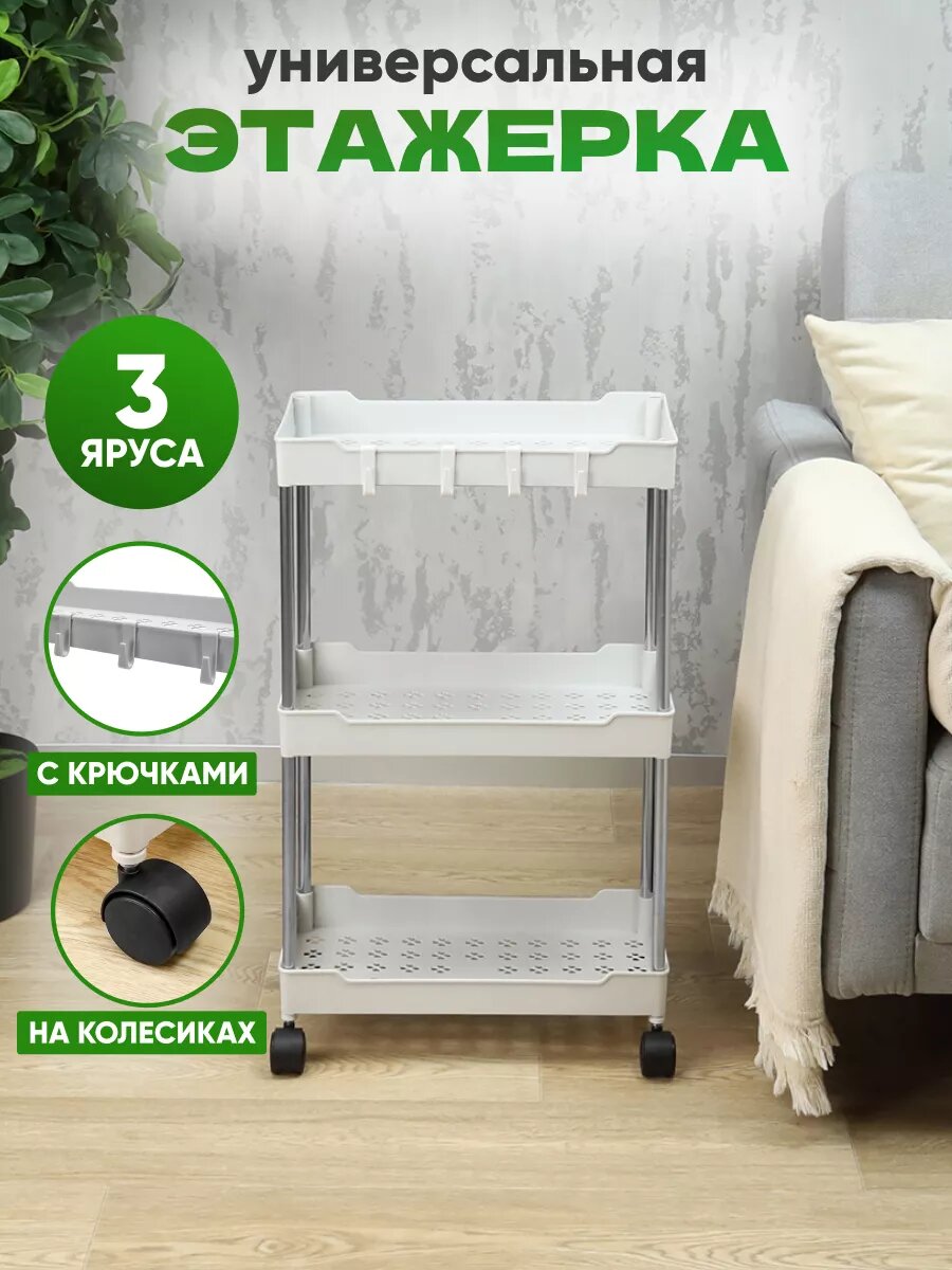 Этажерка универсальная для ванной и кухни на колесиках 3 яруса