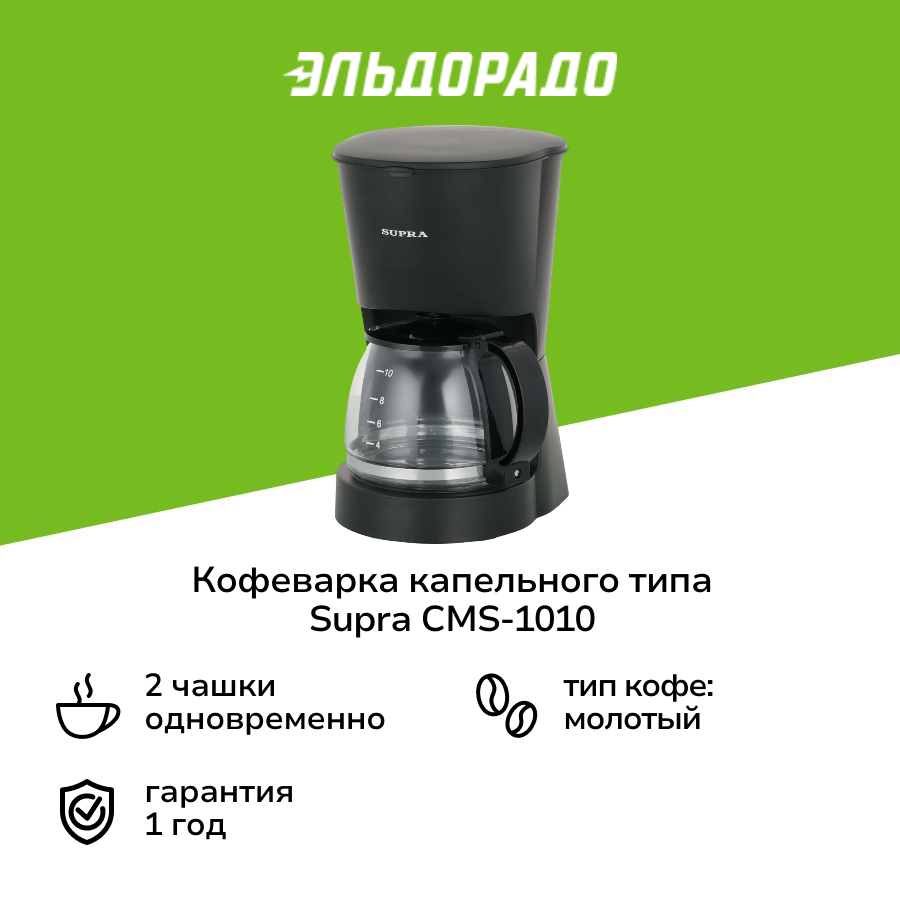 Кофеварка капельного типа Supra CMS-1010