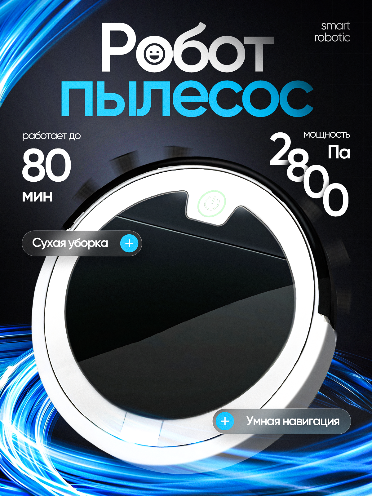 Робот-пылесос Smart Robotic сухая уборка контейнер для пыли 0.3л высота 4.2 см