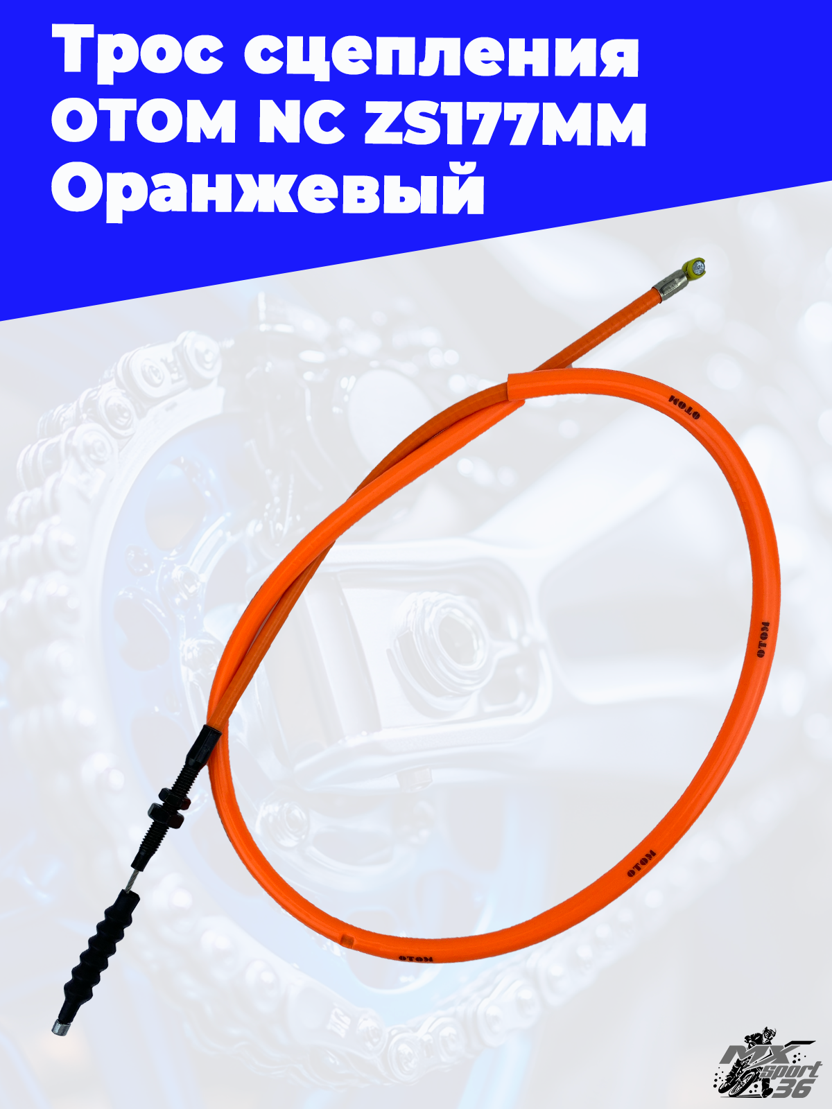 Трос сцепления OTOM NC ZS177MM (Оранжевый)