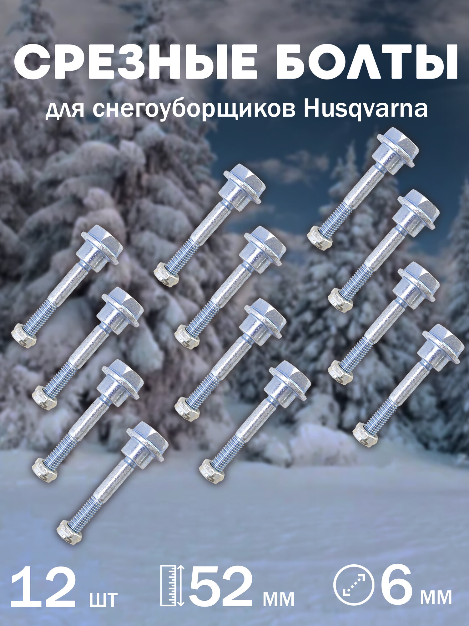 Комплект срезных болтов шнека для снегоуборщиков Husqvarna с гайкой диаметр 6 мм длина 52 мм 12 шт.