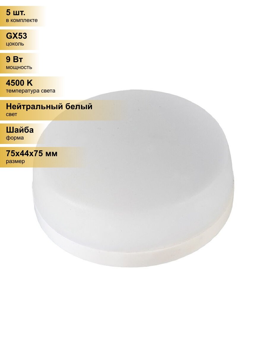(5 шт.) Светодиодная лампочка General GX53 9W 4500K 4K 75x44 купол пластик GLDEN-GX53-9-230-GX53-4500 660353 Нейтральный белый. Цоколь GX53