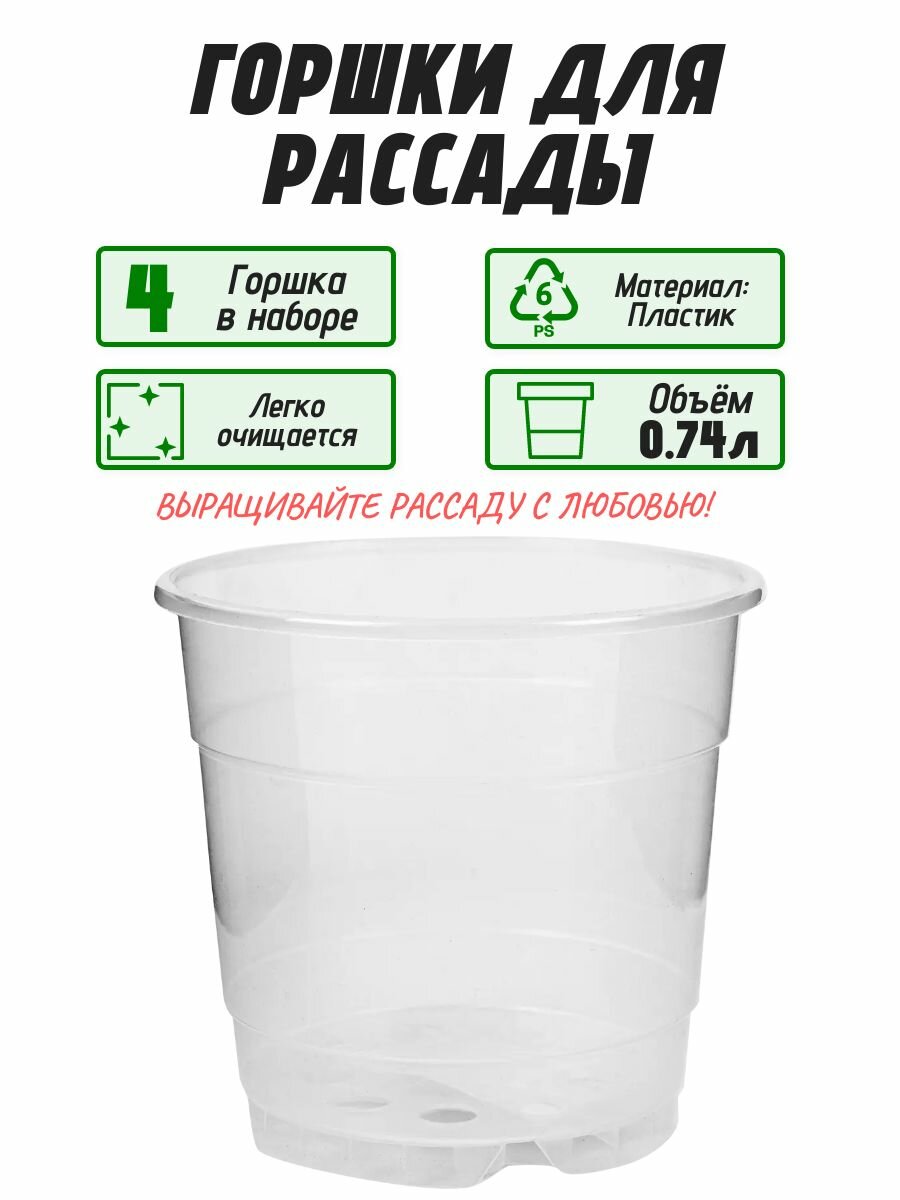 Горшки для рассады 0.74 л 11.5x11.5x14.5 см 4 шт прозрачный универсальный надежный полипропилен; оснащен дренажными отверстиями. Подходят для растений с мощной корневой системой