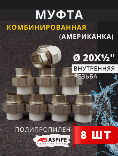 Изображение товара Муфта полипропиленовая 20х1/2 внутренняя резьба, разъемная (Американка) PPRC (ASPiPE) 8шт.