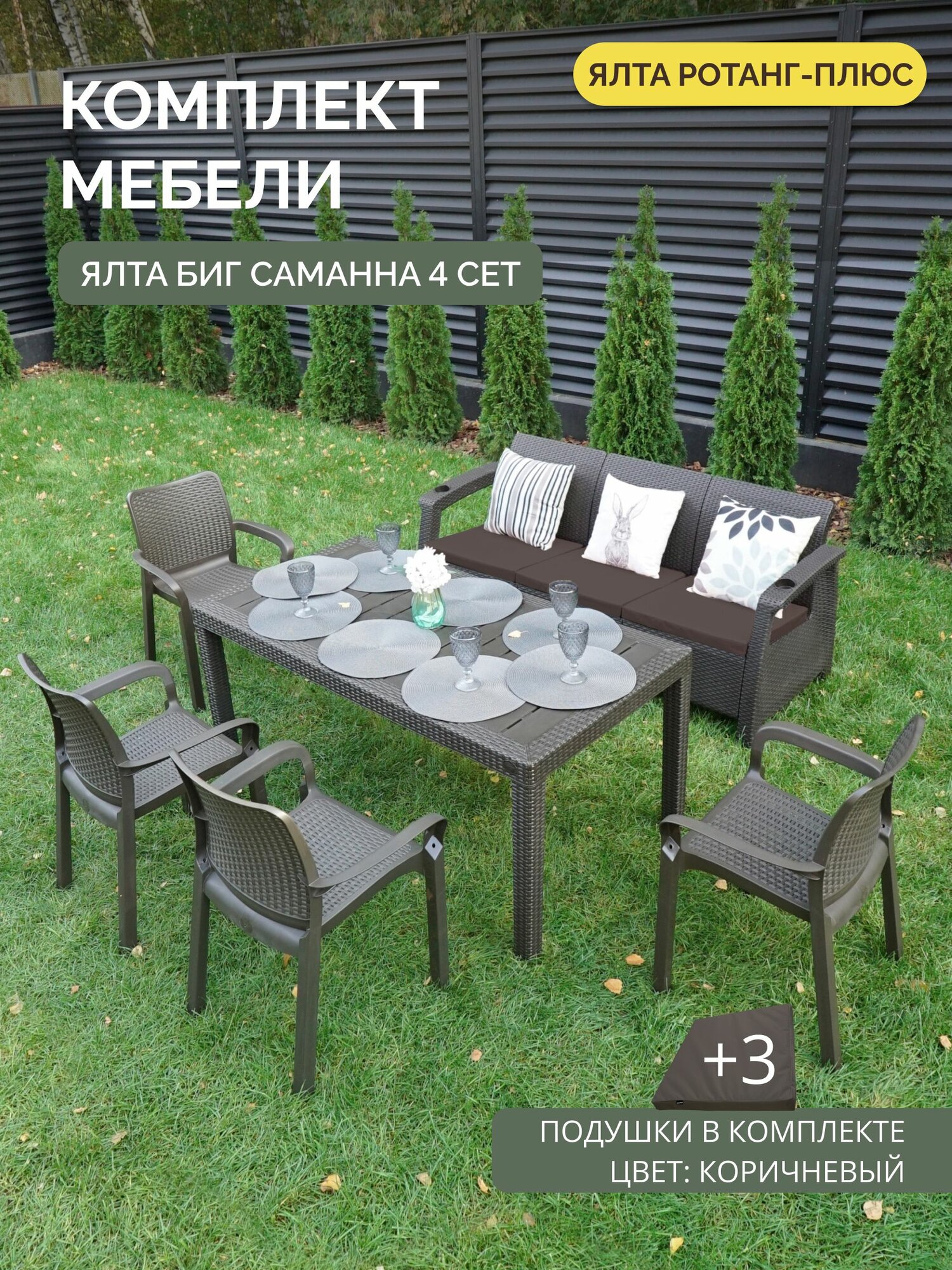 Комплект садовой мебели YALTA BIG SAMANNA 4  Ялта Ротанг плюс    3 коричневые подушки  искусственный ротанг пластик 