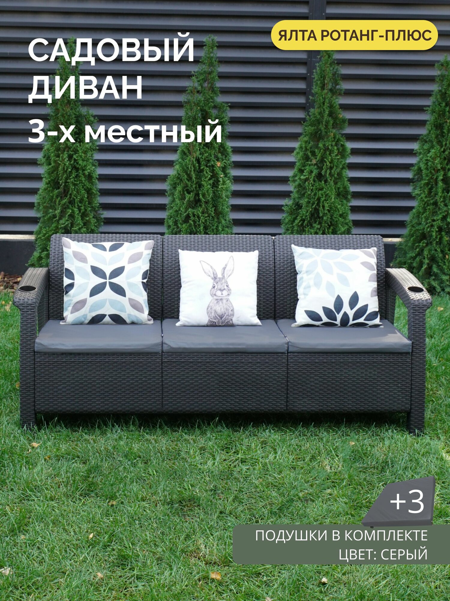 Диван садовый трехместный YALTA (Ялта Ротанг-плюс) + 3 серые подушки (искусственный ротанг (пластик)