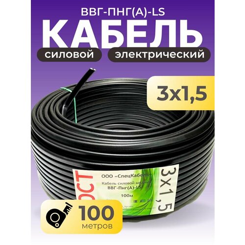 Кабель силовой ВВГ-Пнг(А)-LS3x1,5ok(N, PE)-0,66 ГОСТ Спецкабель 100 метров
