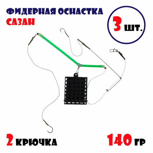 Фидерная оснастка Сазан с кормушкой для рыбалки 140 г (2 крючка) 3 шт.