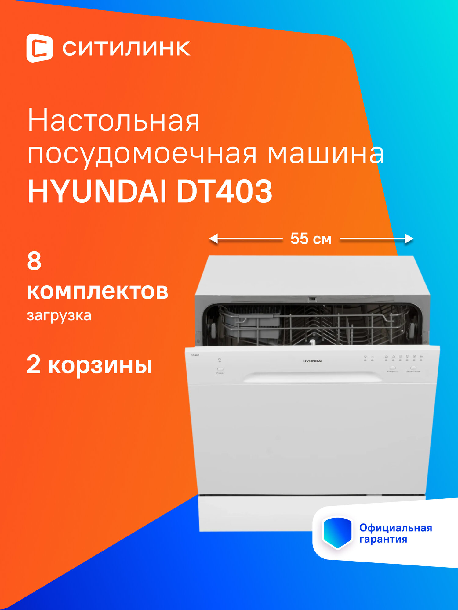 Посудомоечная машина Hyundai DT403, компактная, настольная, 55см, загрузка 8 комплектов, белая