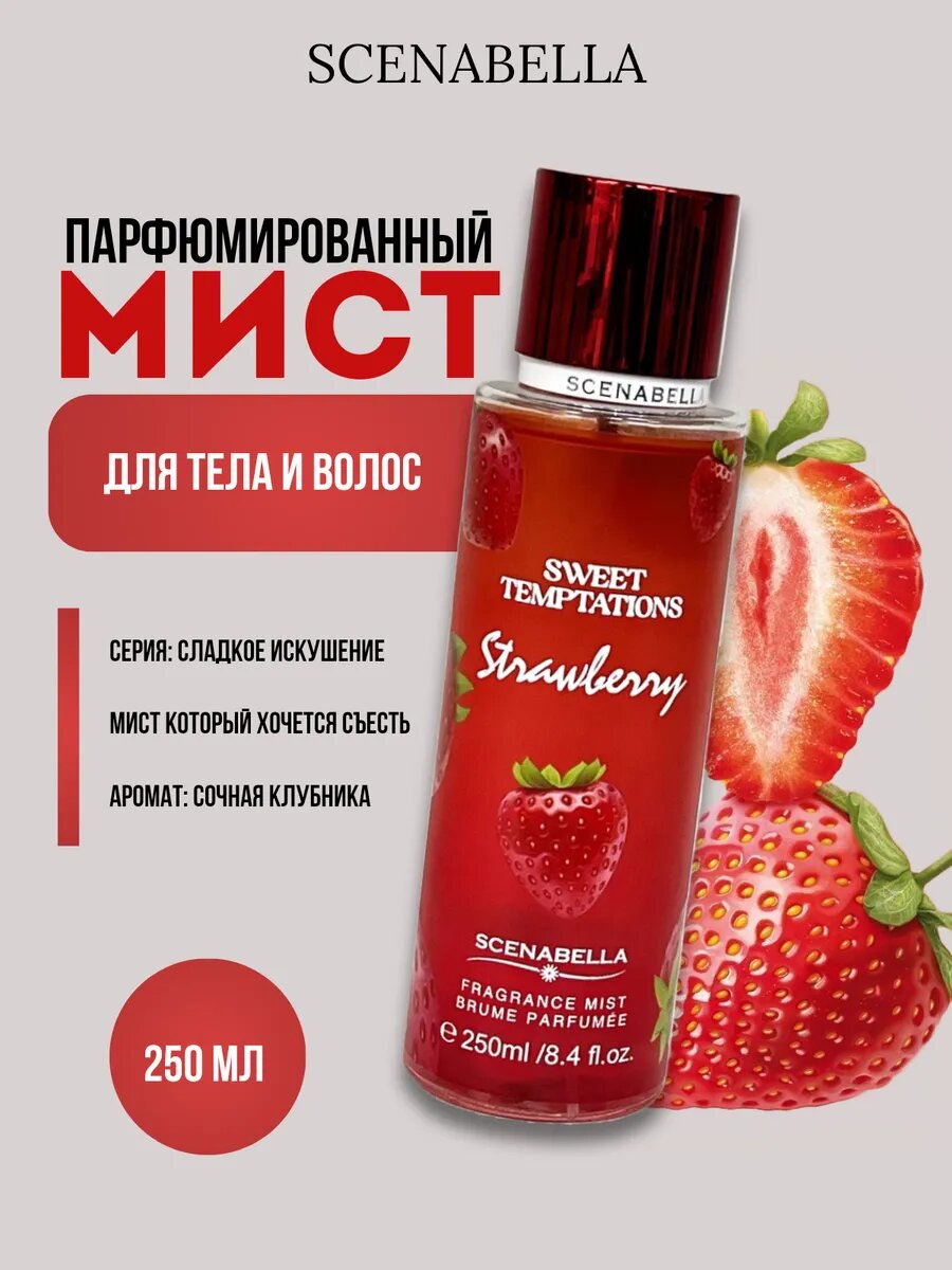 Scenabella Парфюмированный спрей мист для тела и волос "Клубника" увлажняющий 250мл
