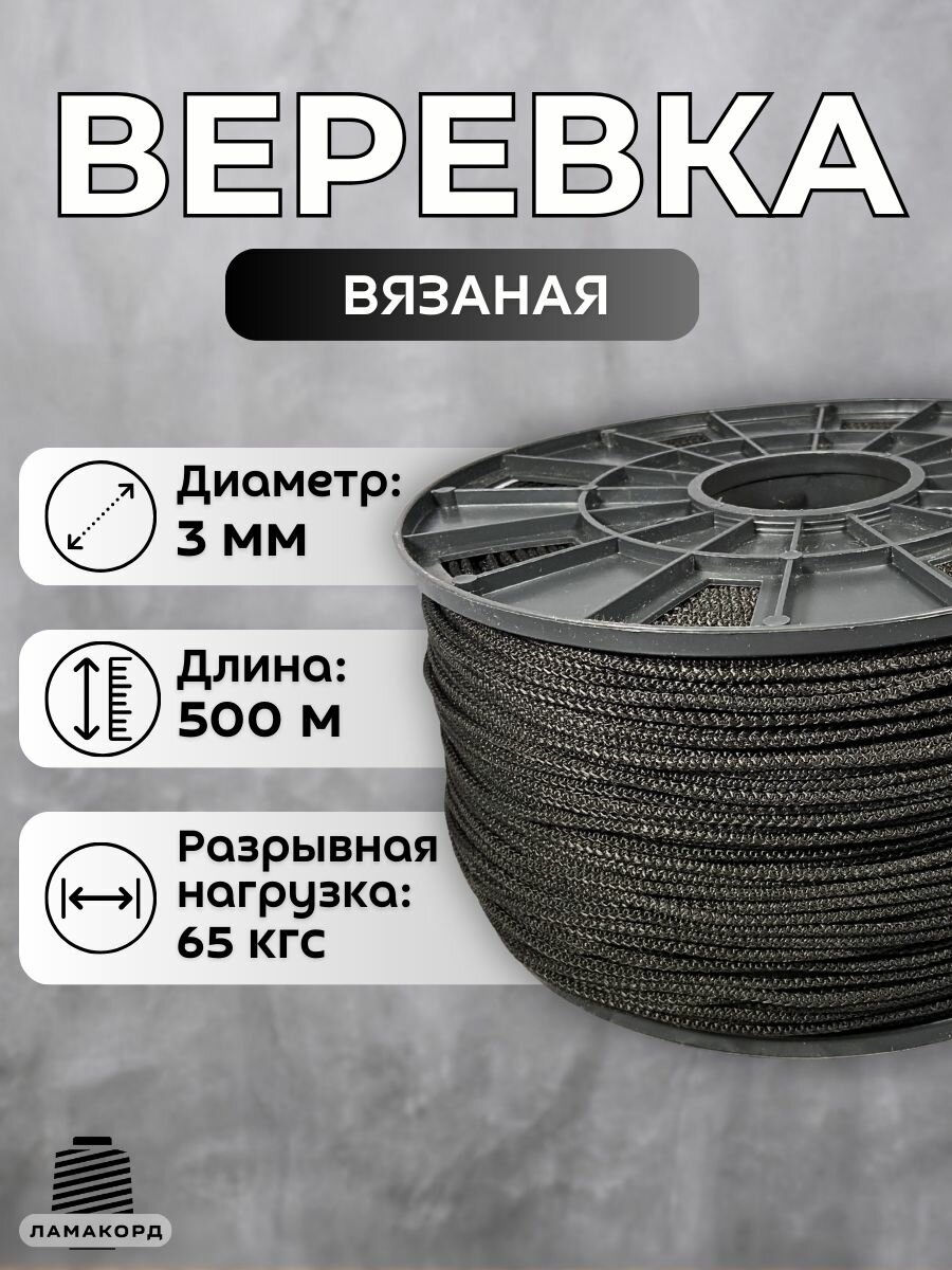 Веревка бельевая 3 мм 500 м черная. Шнур бельевой вязаный с сердечником. Шнур для рукоделия