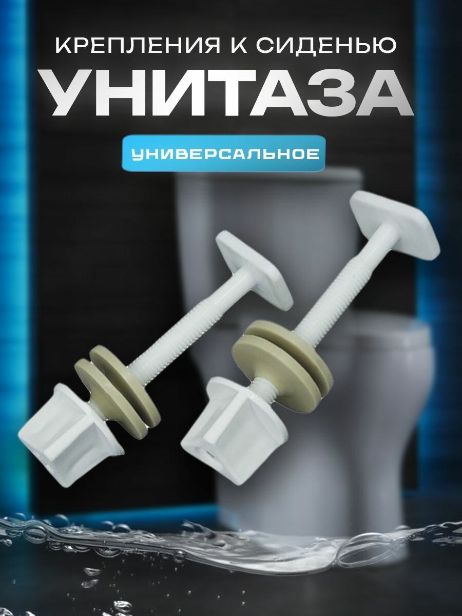 Крепления для сиденья унитаза 