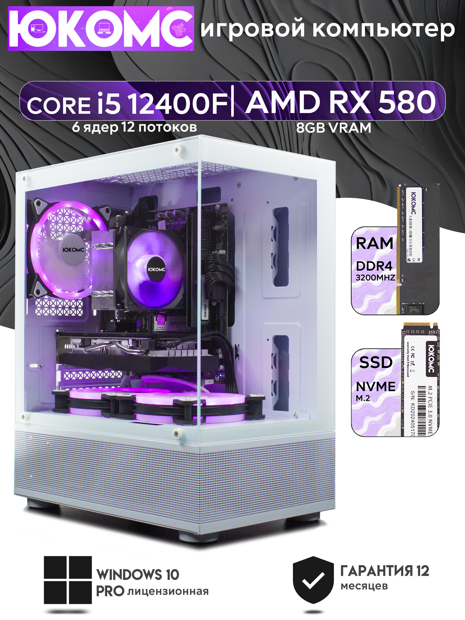 Игровой компьютер юкомс I5 12400F, RX 580 8GB, SSD 256GB, 16GB DDR4, БП TT500 500W, win 10 pro, White Miku case