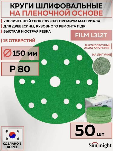 Изображение товара 53006 Шлифовальный абразивный круг SUNMIGHT FILM L312T, диск на липучке 150 мм, P80, 15 отверстий, 50 шт кругов/упак.
